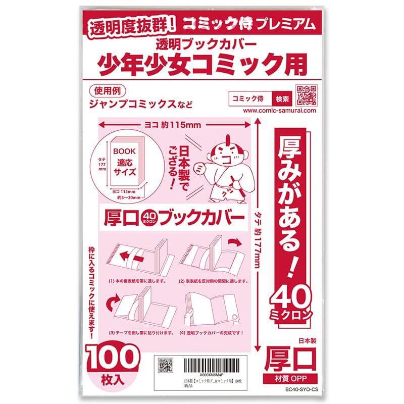 透明ブックカバー #40 コミック侍プレミアム 少年少女コミック用〔100枚〕