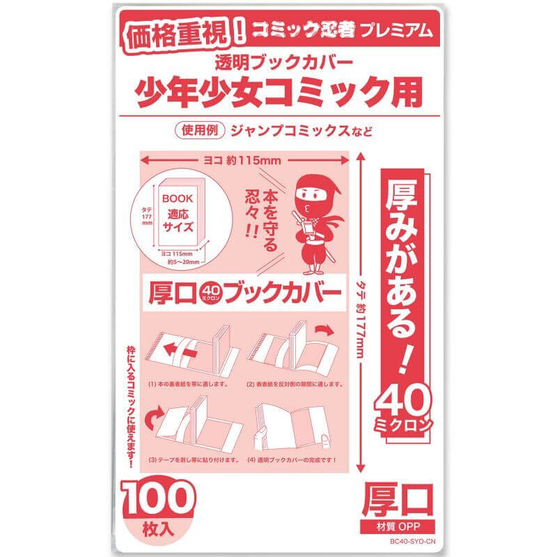 厚口(#40) 透明ブックカバー コミック忍者プレミアム 新書判 少年コミック用〔100枚〕