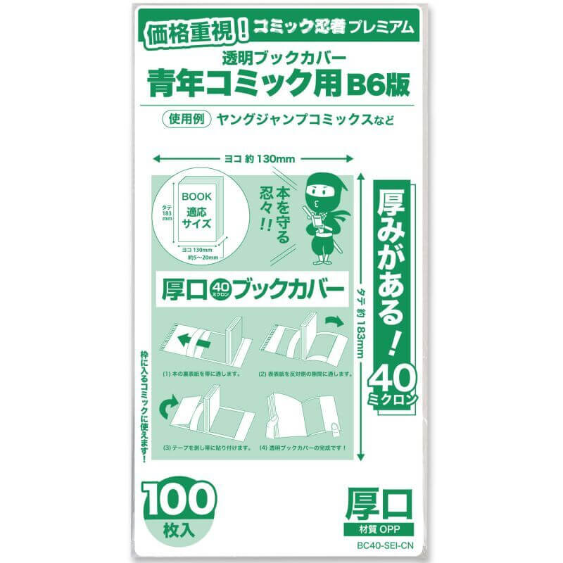 厚口(#40) 透明ブックカバー コミック忍者プレミアム 青年コミック用〔100枚〕