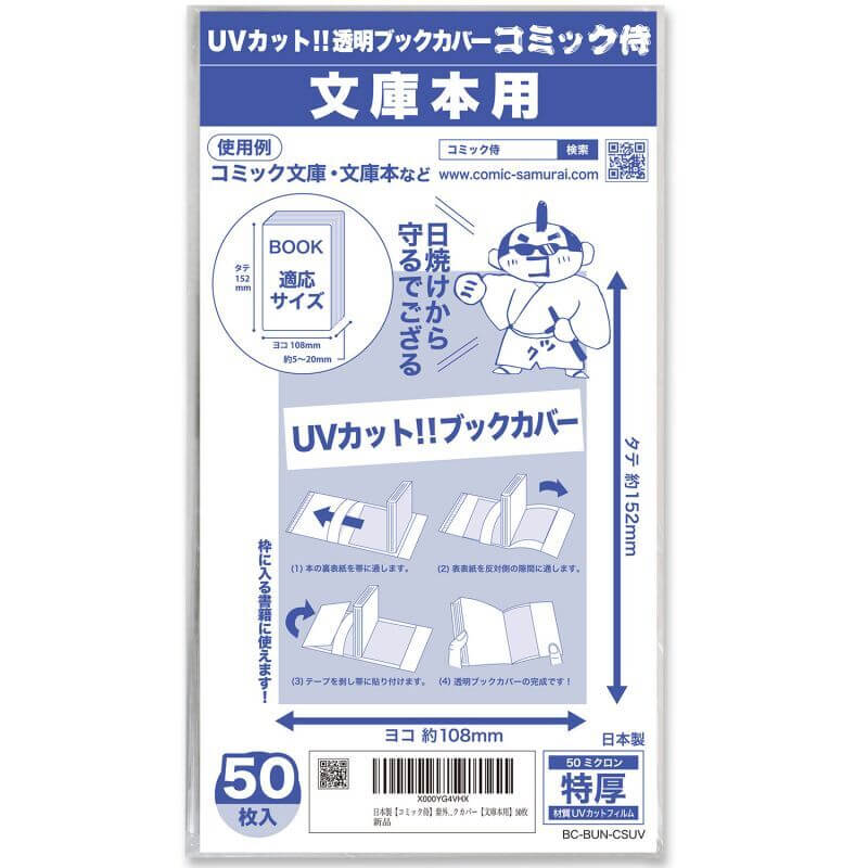 UVカット 透明ブックカバー コミック侍 文庫本用〔50枚〕 コミック侍