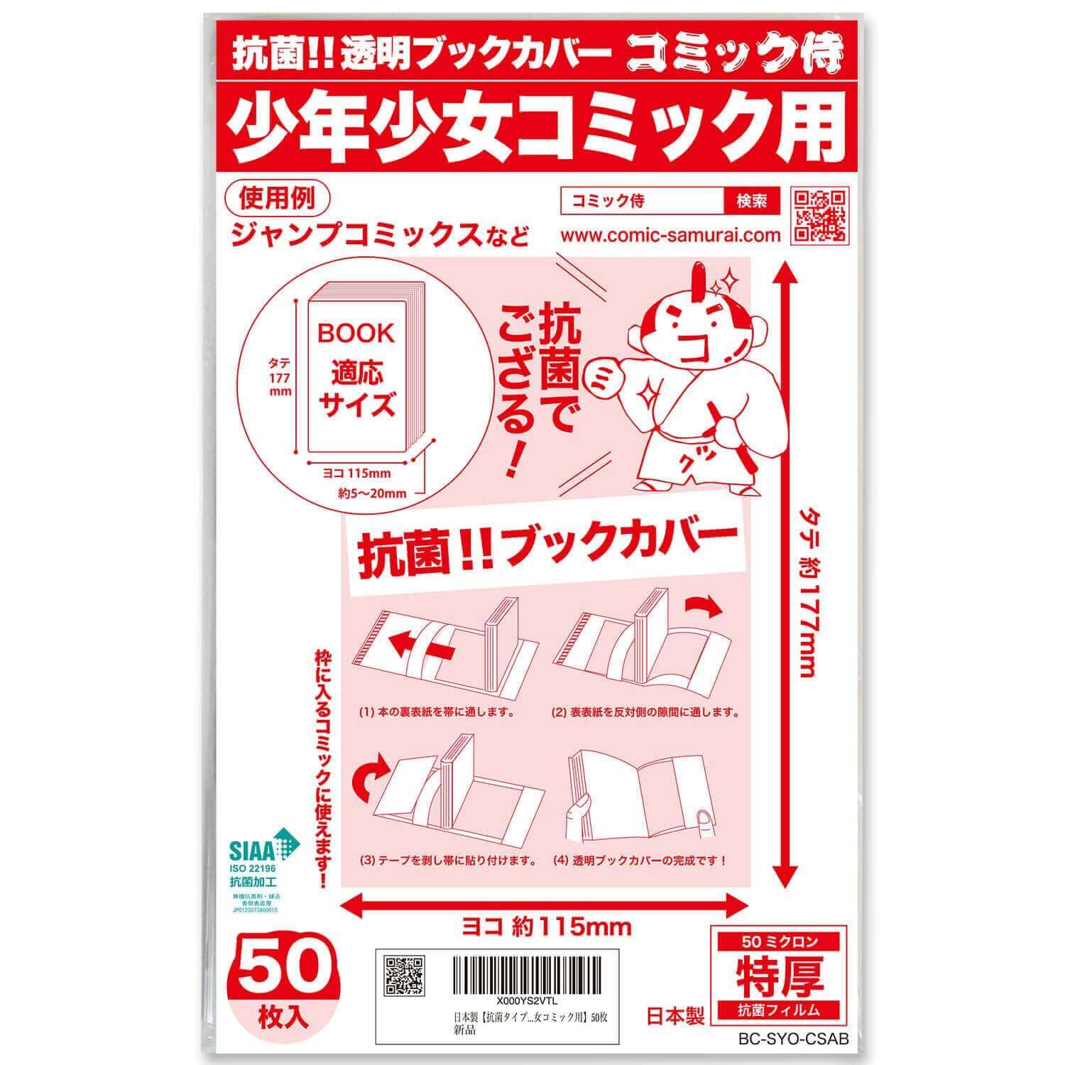 抗菌タイプ 透明ブックカバー コミック侍 少年少女コミック用〔50枚〕