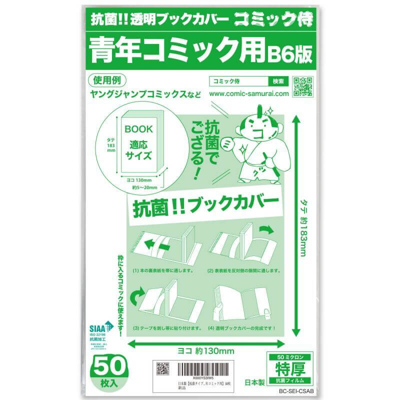 抗菌タイプ 透明ブックカバー コミック侍 B6青年コミック用〔50枚〕