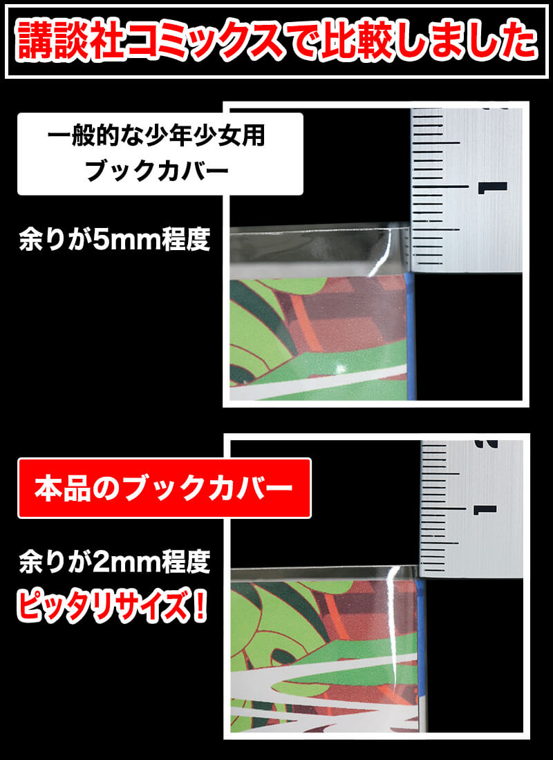 透明ブックカバー コミック侍 高さが少し低めの少年コミック(講談社コミックス)用【100枚】