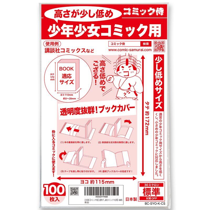 透明ブックカバー コミック侍 高さが少し低めの少年コミック用 100枚