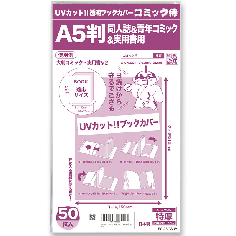 UVカット 透明ブックカバー コミック侍 A5判同人誌&青年コミック＆実用書用〔50枚〕