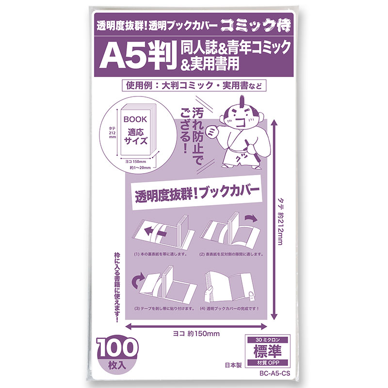 透明ブックカバー コミック侍 A5判同人誌&青年コミック&実用書用【100枚】