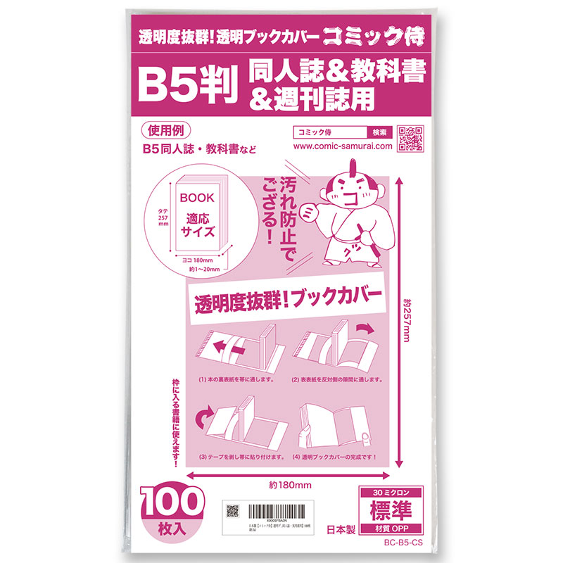 透明ブックカバー コミック侍 B5判同人誌&教科書&週刊誌用【100枚】