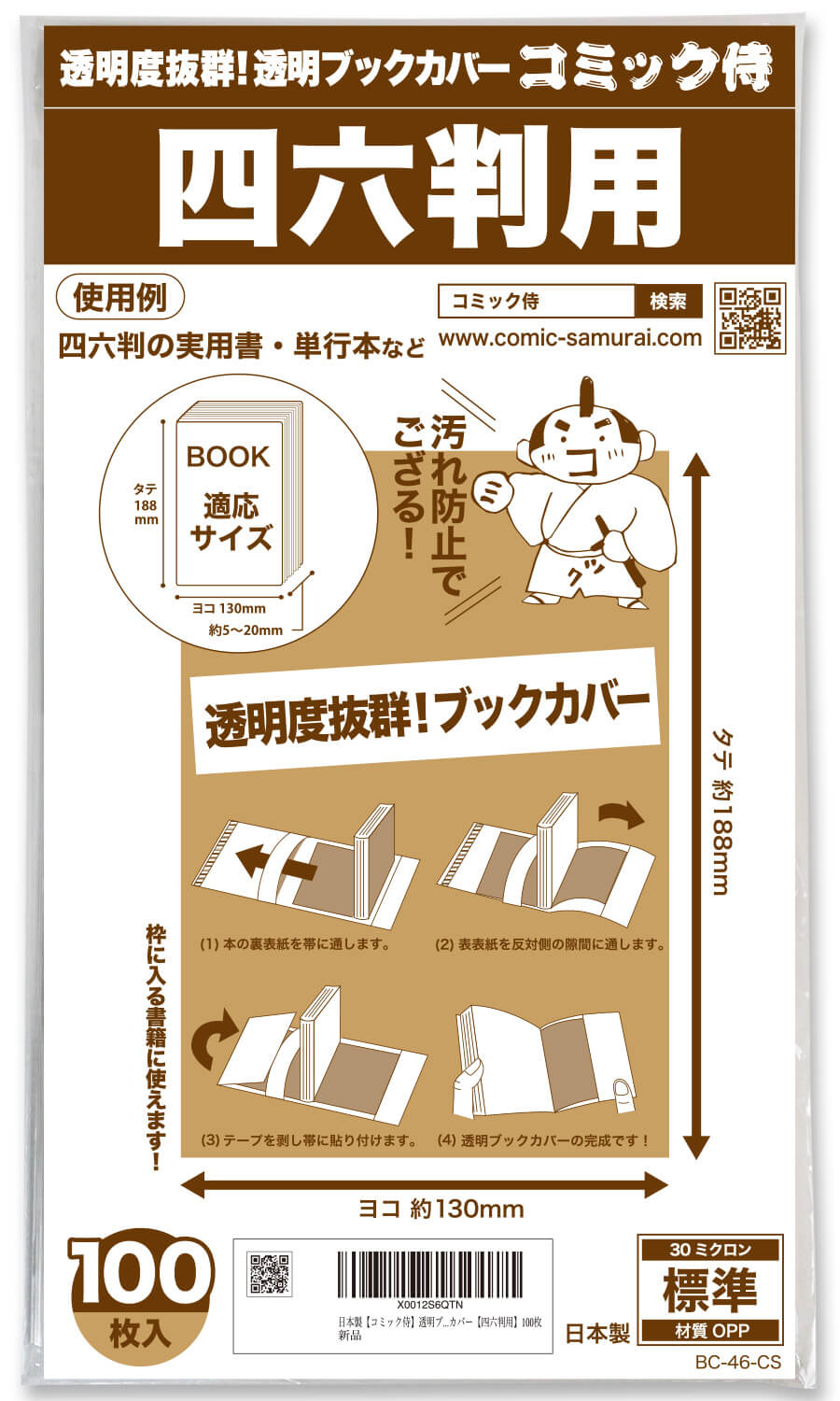 透明ブックカバー コミック侍 四六判用〔100枚〕