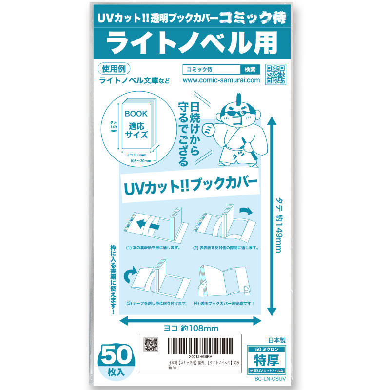 UVカット 透明ブックカバー コミック侍 ライトノベル用〔50枚〕