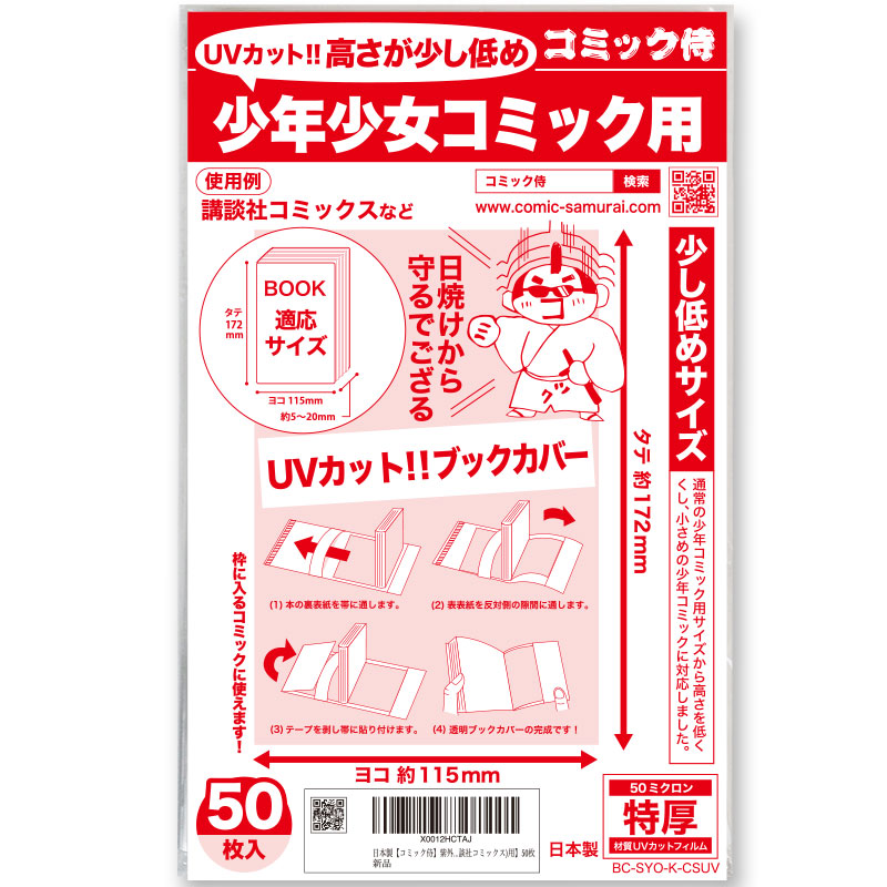 UVカット 透明ブックカバー コミック侍 高さが少し低めの少年コミック(講談社コミックス)用〔50枚〕