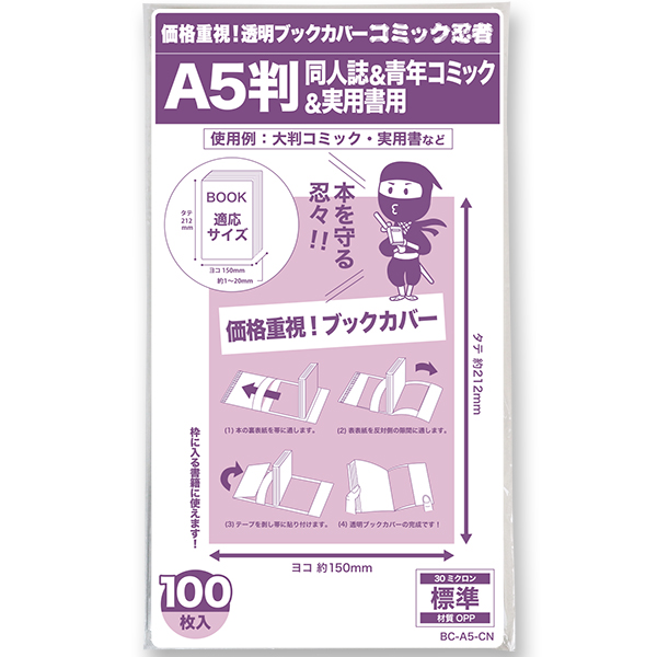 透明ブックカバー コミック忍者 A5判同人誌&青年コミック&実用書用〔100枚〕