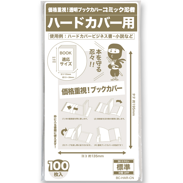 透明ブックカバー コミック忍者 ハードカバー用〔100枚〕