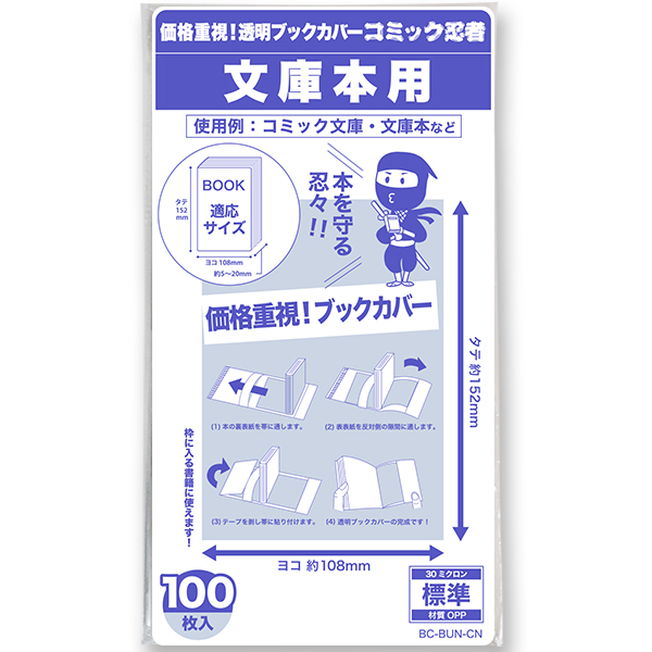 透明ブックカバー コミック忍者 文庫本用〔100枚〕