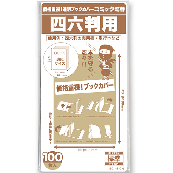 透明ブックカバー コミック忍者 四六判用〔100枚〕