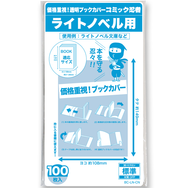 透明ブックカバー コミック忍者 ライトノベル用〔100枚〕