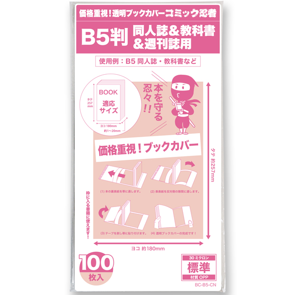 透明ブックカバー コミック忍者 B5判同人誌&教科書&週刊誌用〔100枚〕