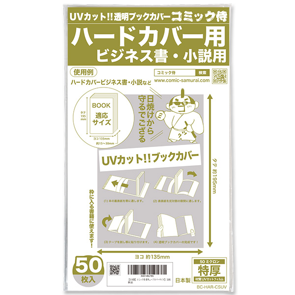 UVカット 透明ブックカバー コミック侍 ハードカバー用〔50枚〕