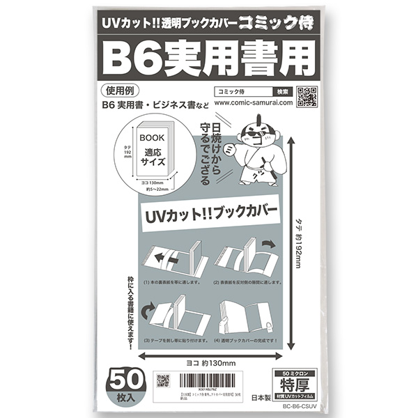 UVカット 透明ブックカバー コミック侍 B6実用書用〔50枚〕