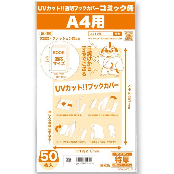 UVカット 透明ブックカバー コミック侍 A4文芸誌・ファッション誌・雑誌用〔50枚〕