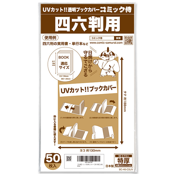 UVカット 透明ブックカバー コミック侍 四六判用〔50枚〕