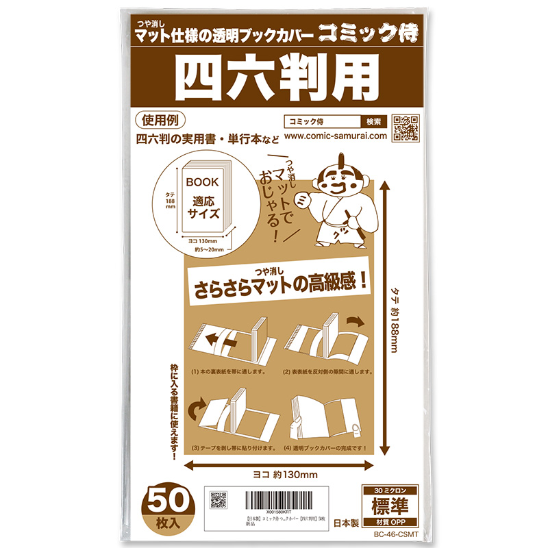 ブックカバー つや消しマット コミック侍 四六判用〔50枚〕