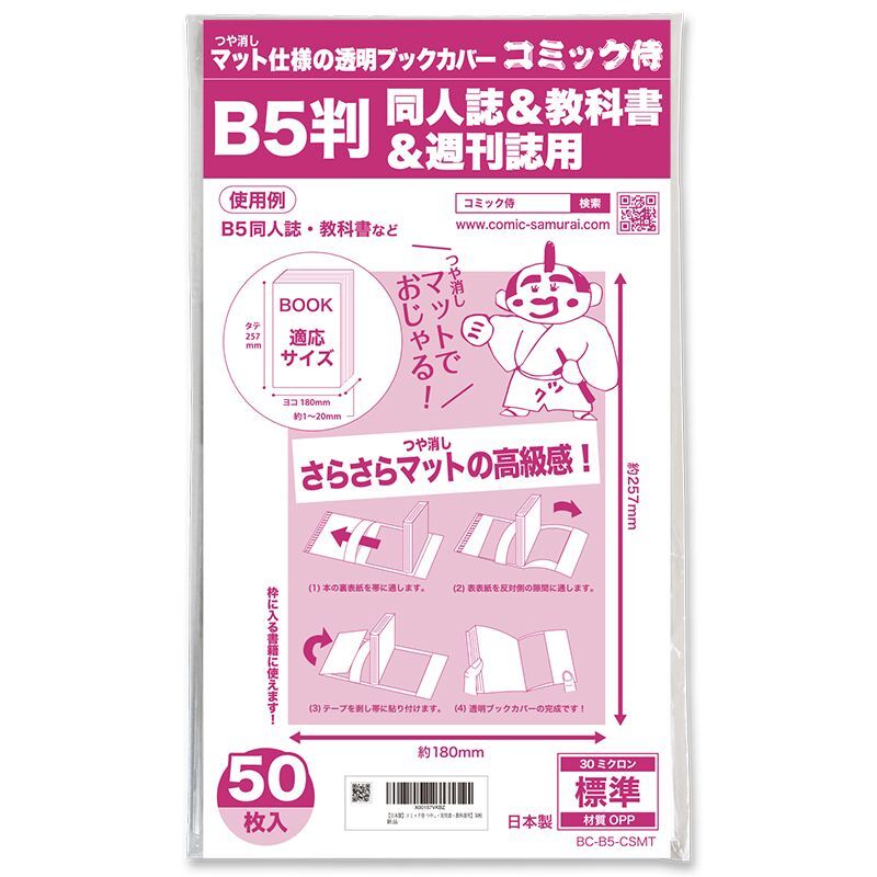 ブックカバー つや消しマット コミック侍 B5判同人誌&教科書&週刊誌用〔50枚〕