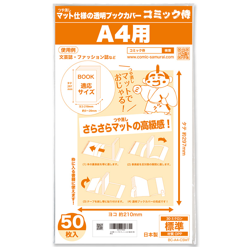 ブックカバー つや消しマット コミック侍 A4文芸誌・ファッション誌・雑誌用〔50枚〕