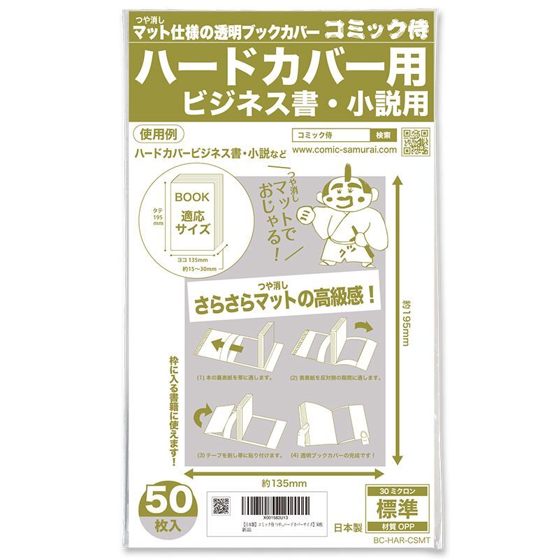 ブックカバー つや消しマット コミック侍 ハードカバー用〔50枚〕