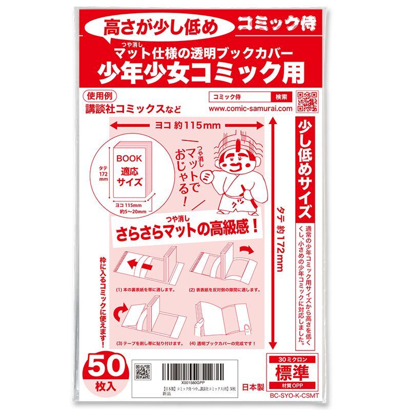 ブックカバー つや消しマット コミック侍 高さが少し低めの少年コミック(講談社コミックス)用〔50枚〕