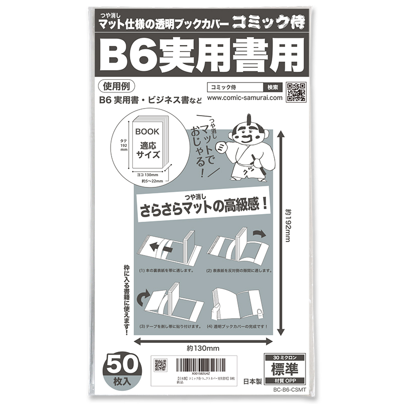 ブックカバー つや消しマット コミック侍 B6実用書用〔50枚〕