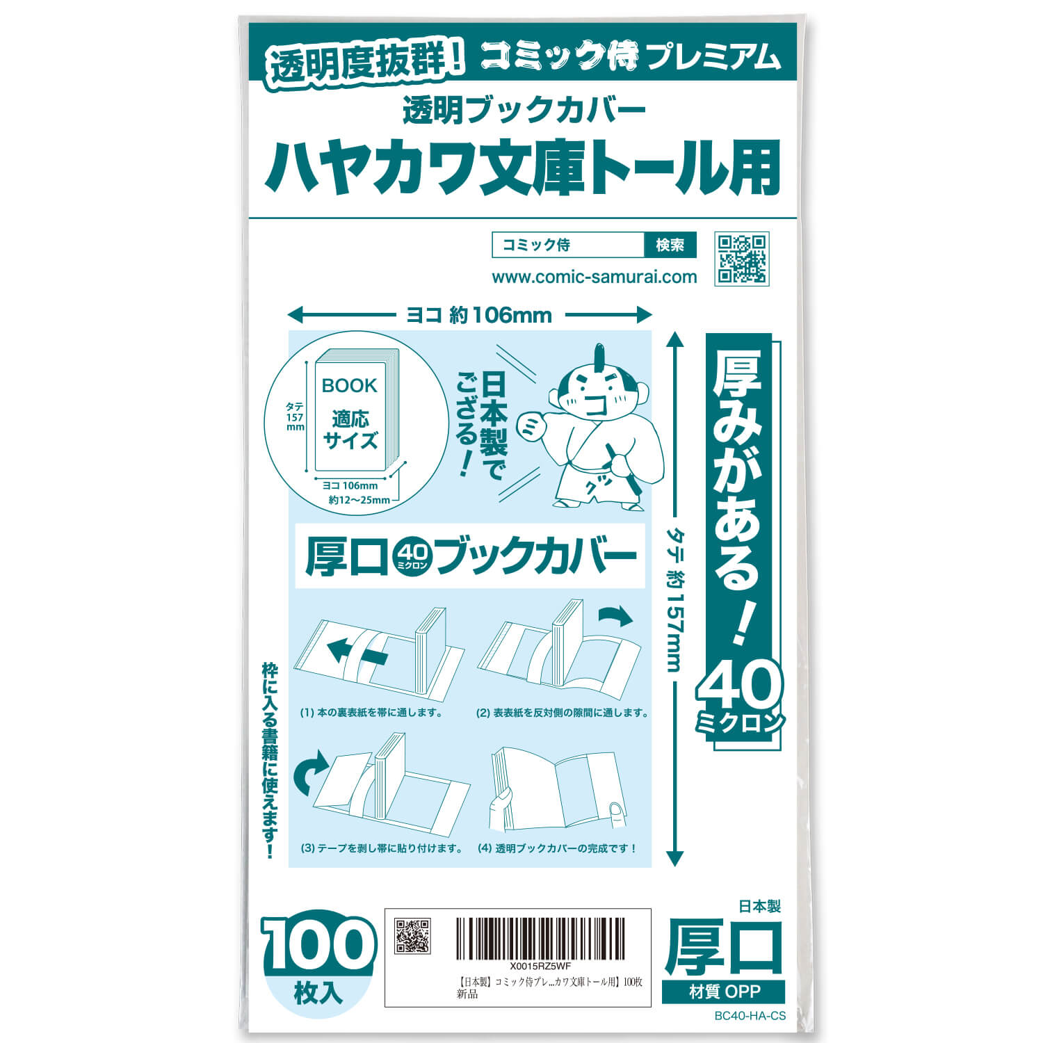 透明ブックカバー #40 コミック侍プレミアム ハヤカワ文庫トール用〔100枚〕