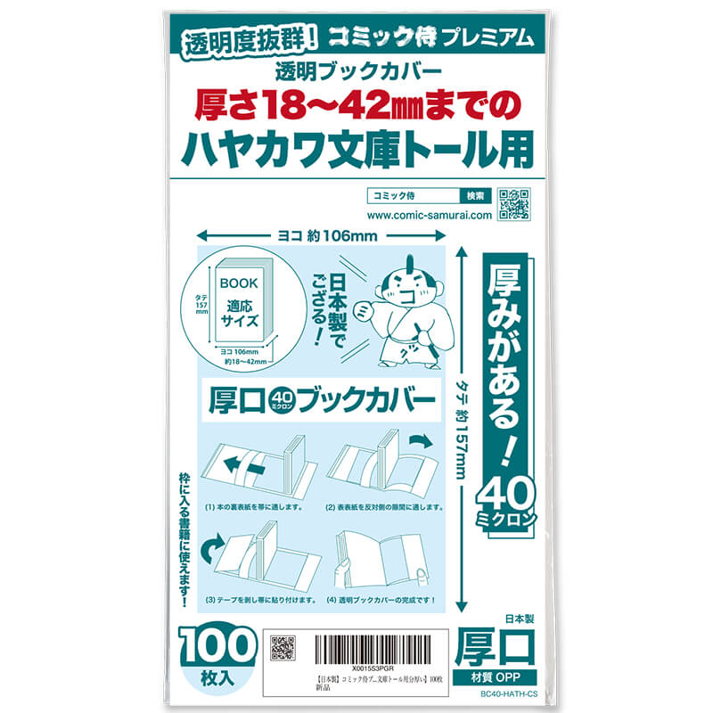 透明ブックカバー #40 コミック侍プレミアム 厚さ18〜42mmまでのハヤカワ文庫トール用〔100枚〕