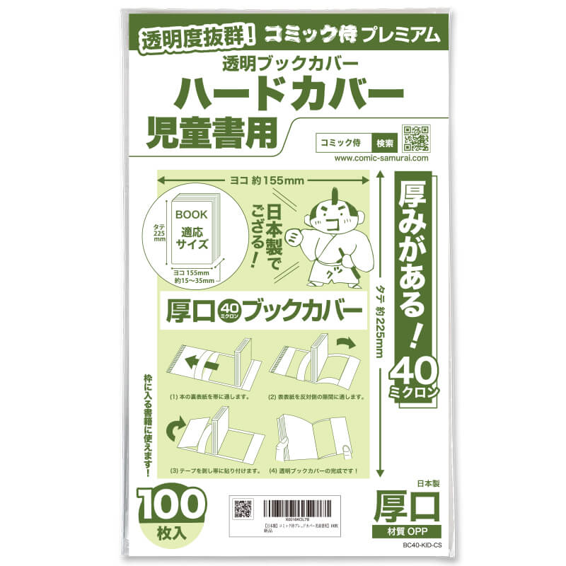透明ブックカバー #40 コミック侍プレミアム ハードカバー児童書用〔100枚〕