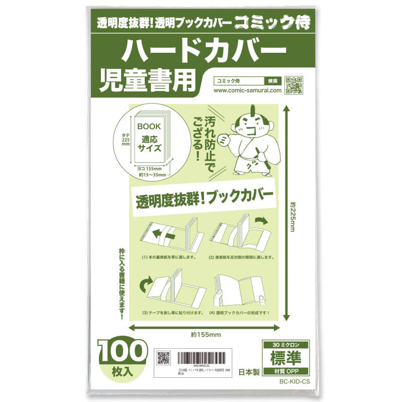 透明ブックカバー コミック侍 ハードカバー児童書用〔100枚〕