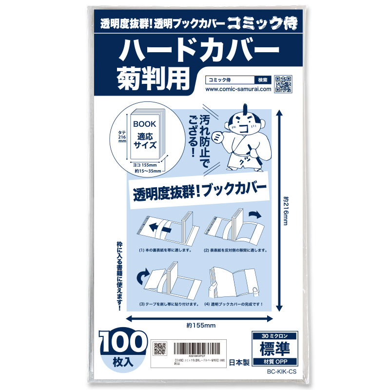 透明ブックカバー コミック侍 ハードカバー菊判用〔100枚〕