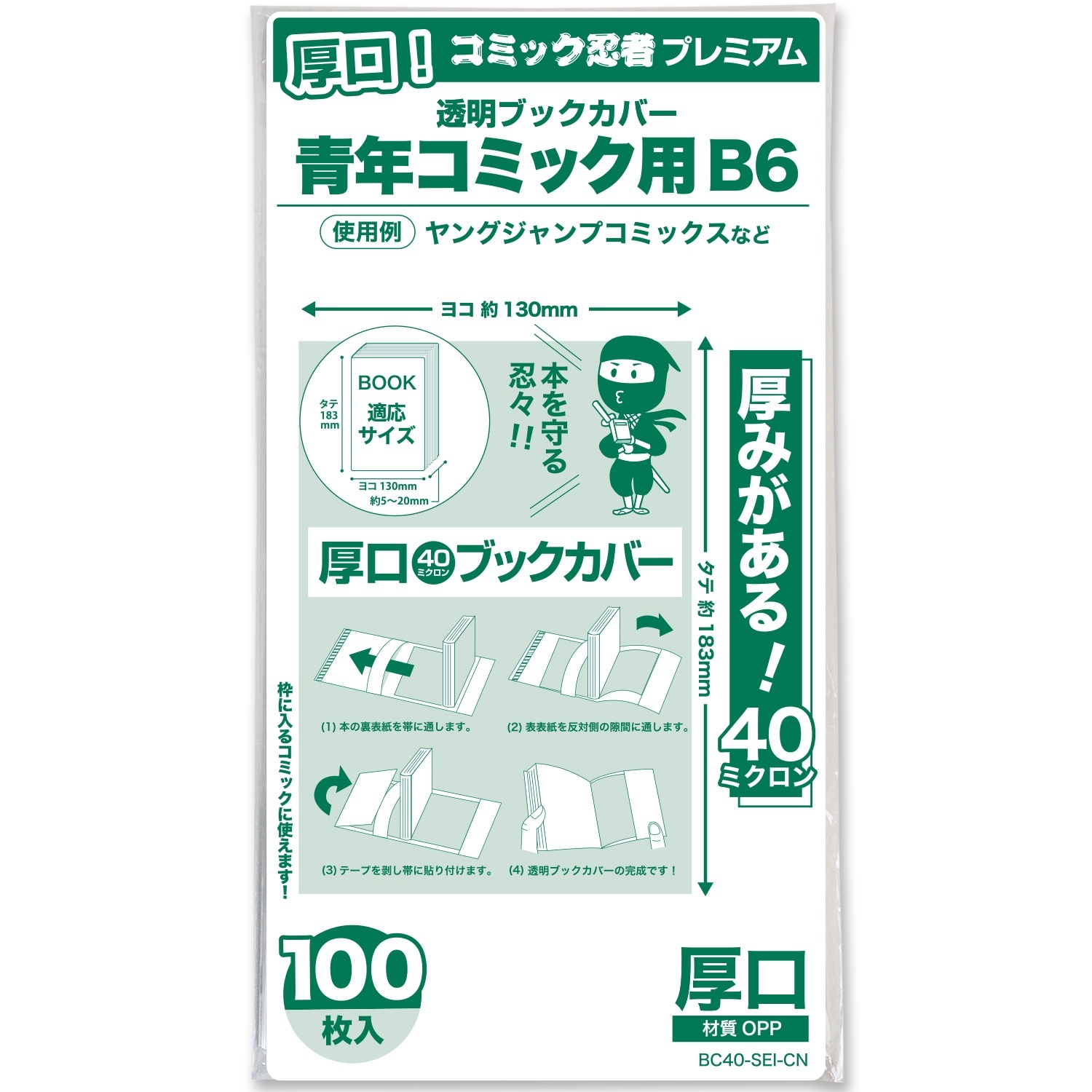 厚口(#40) 透明ブックカバー コミック忍者プレミアム 青年コミック用〔100枚〕