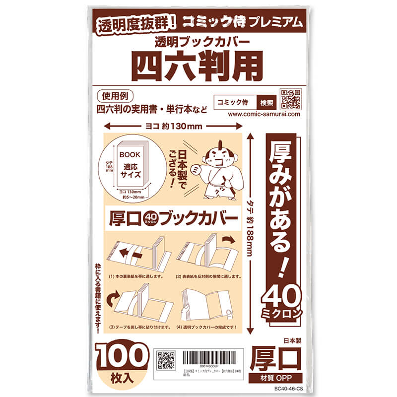 透明ブックカバー #40 コミック侍プレミアム 四六判用〔100枚〕