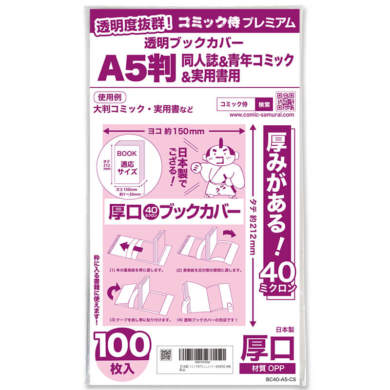 透明ブックカバー #40 コミック侍プレミアム A5判同人誌&青年コミック&実用書用〔100枚〕