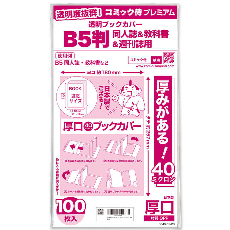 透明ブックカバー #40 コミック侍プレミアム B5判同人誌&教科書&週刊誌用〔100枚〕