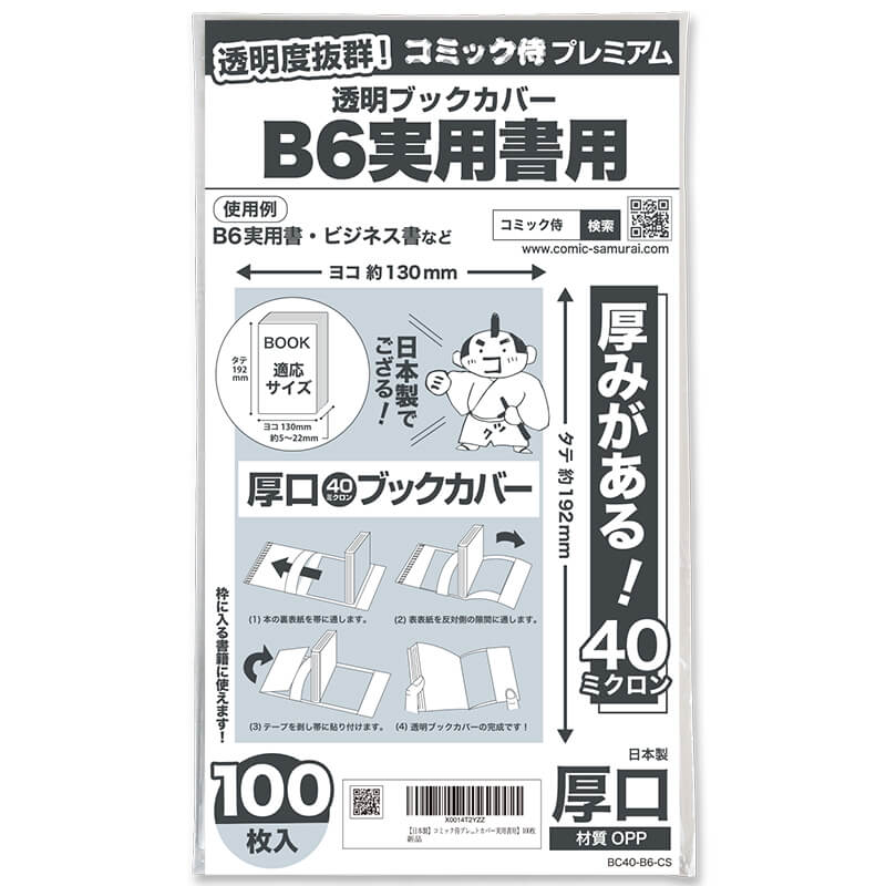 透明ブックカバー #40 コミック侍プレミアム B6実用書用〔100枚〕