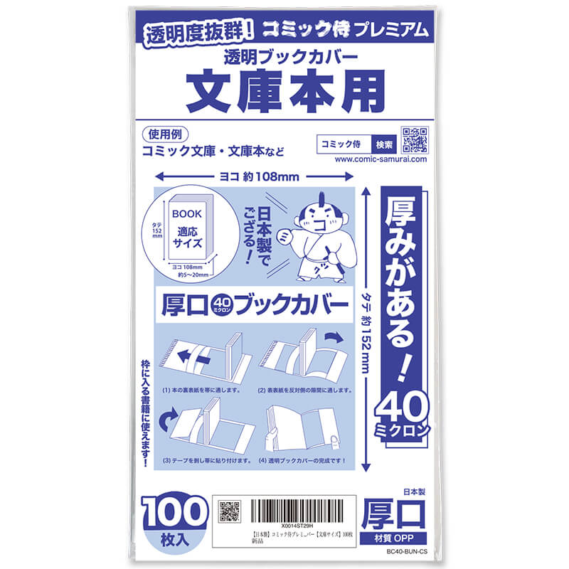 透明ブックカバー #40 コミック侍プレミアム 文庫本用〔100枚〕