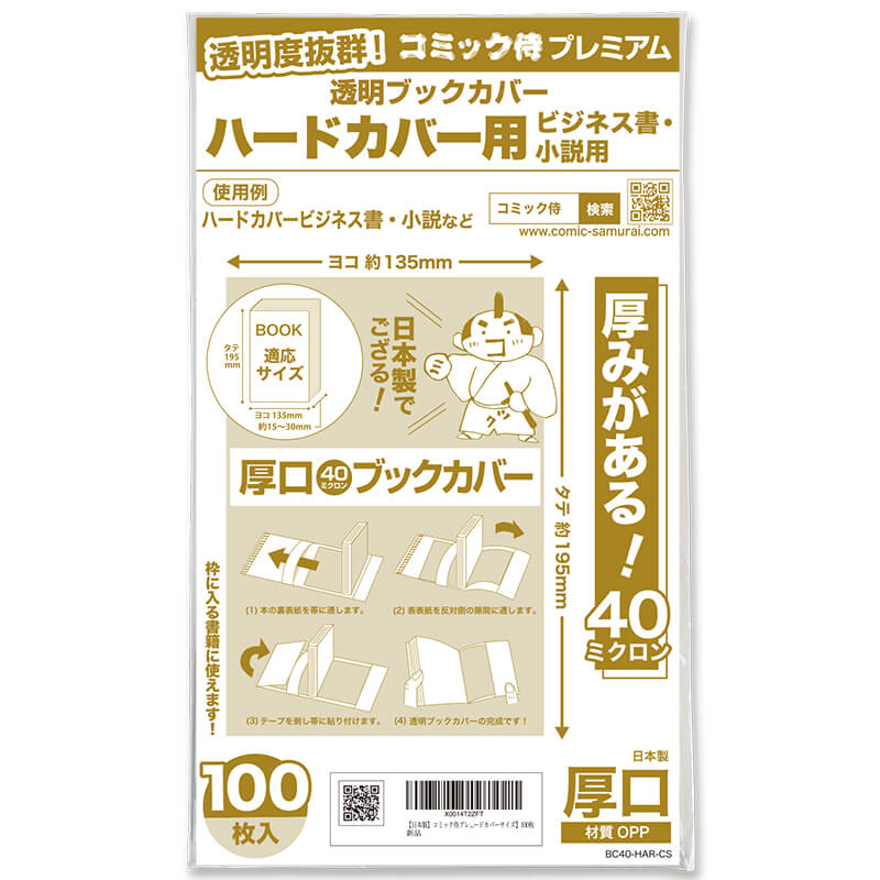 透明ブックカバー #40 コミック侍プレミアム ハードカバー用〔100枚〕