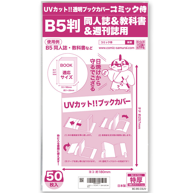 コミック侍　UVカット　コミック侍　透明ブックカバー　B5判同人誌教科書週刊誌用〔50枚〕